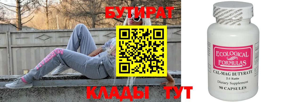 Бутират BDO  БУТИРАТ  Шадринск  Вход с VPN 